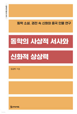동학의 사상적 서사와 신화적 상상력
