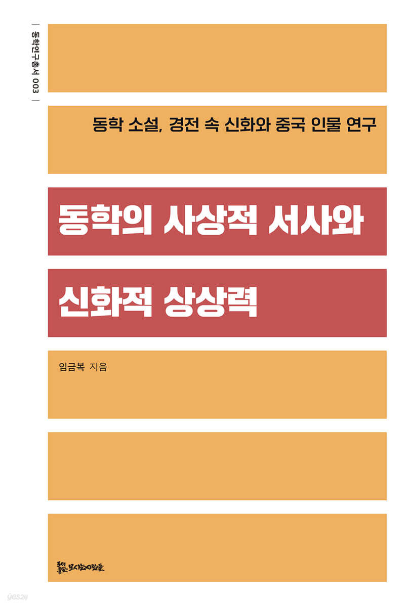 동학의 사상적 서사와 신화적 상상력