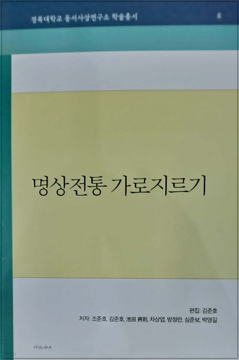 명상전통 가로지르기