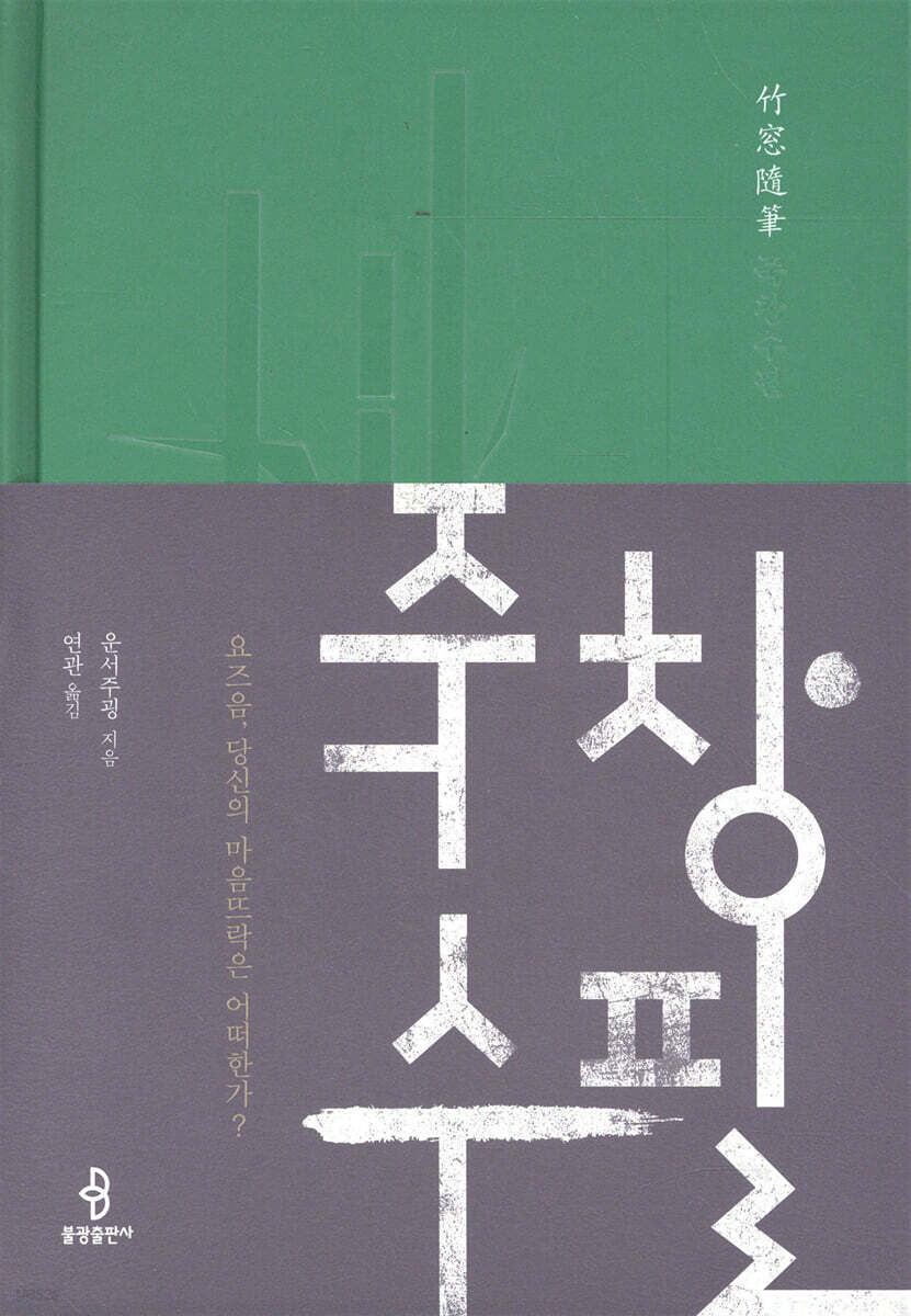 죽창수필