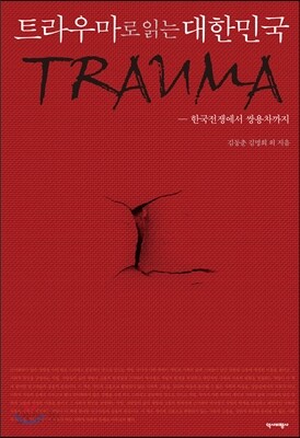 트라우마로 읽는 대한민국