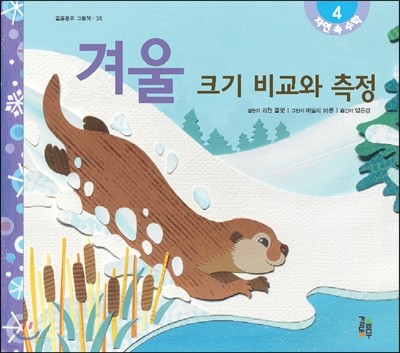 겨울 크기 비교와 측정