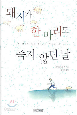 돼지가 한 마리도 죽지 않던 날