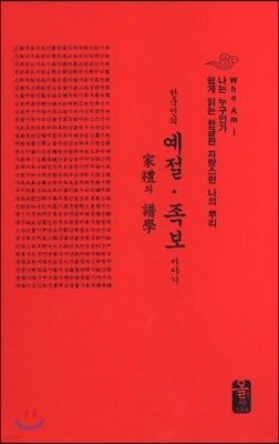 한국인의 예절ㆍ족보 이야기 (소책자)(빨강)