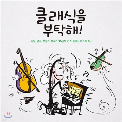 클래식을 부탁해! : 독일, 영국, 프랑스 작곡가 36인의 키즈 클래식 베스트 60