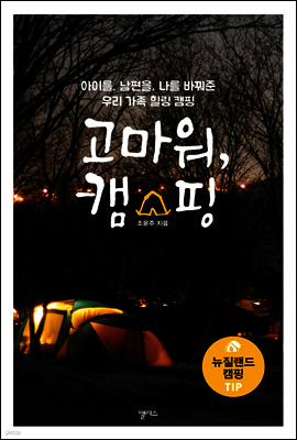 고마워, 캠핑