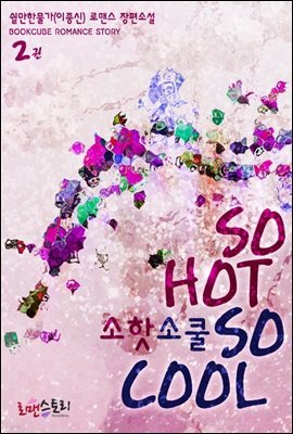 소 핫 소 쿨 (So Hot So cool) 2 (완결)