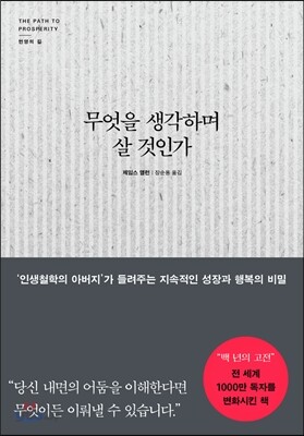 무엇을 생각하며 살 것인가