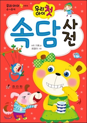 우리 아이 첫 속담사전