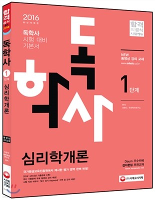 독학사 1단계 심리학개론