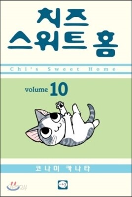 치즈 스위트 홈 (Chi's Sweet Home) 10