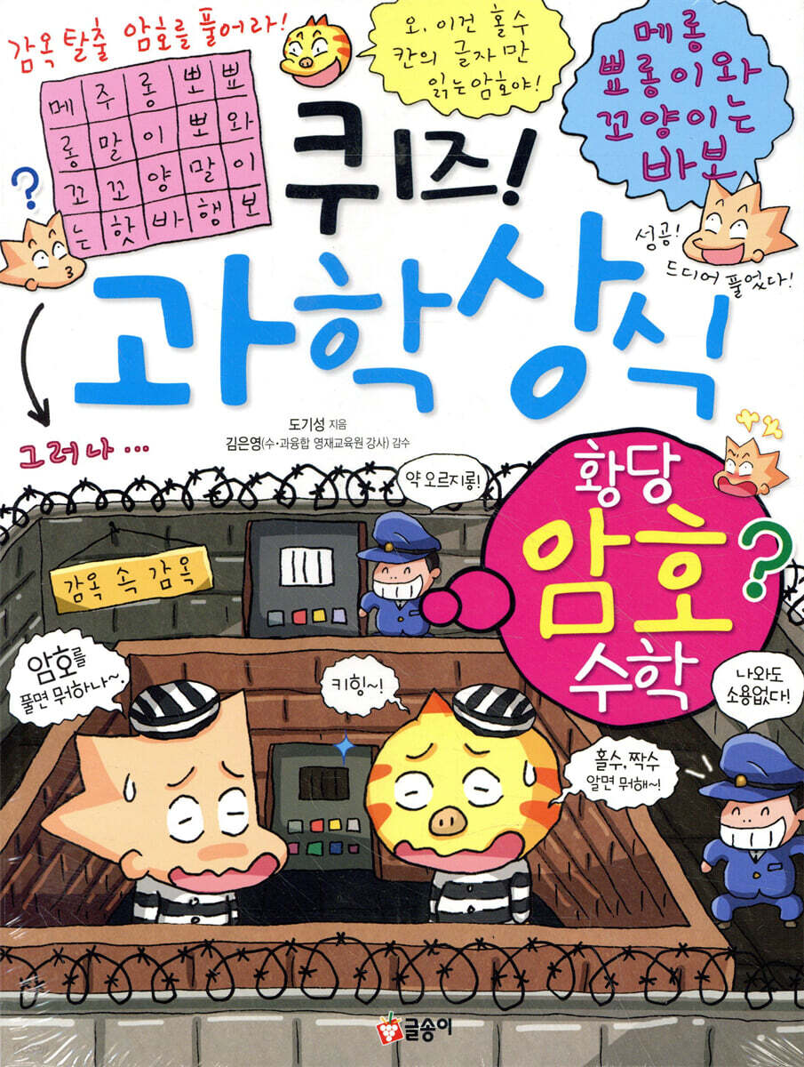 퀴즈! 과학상식 황당 암호 수학