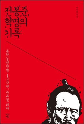 전봉준, 혁명의 기록