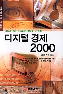 디지털 경제 2000