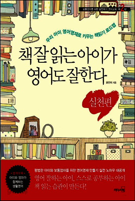 책 잘 읽는 아이가 영어도 잘한다