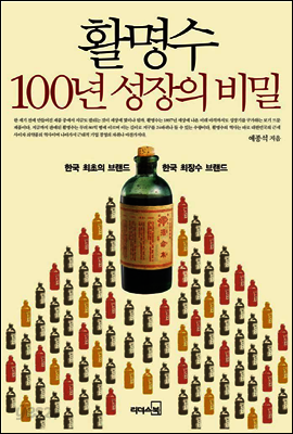 활명수 100년성장의 비밀