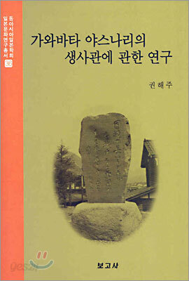 가와바타 야스나리의 생사관에 관한 연구