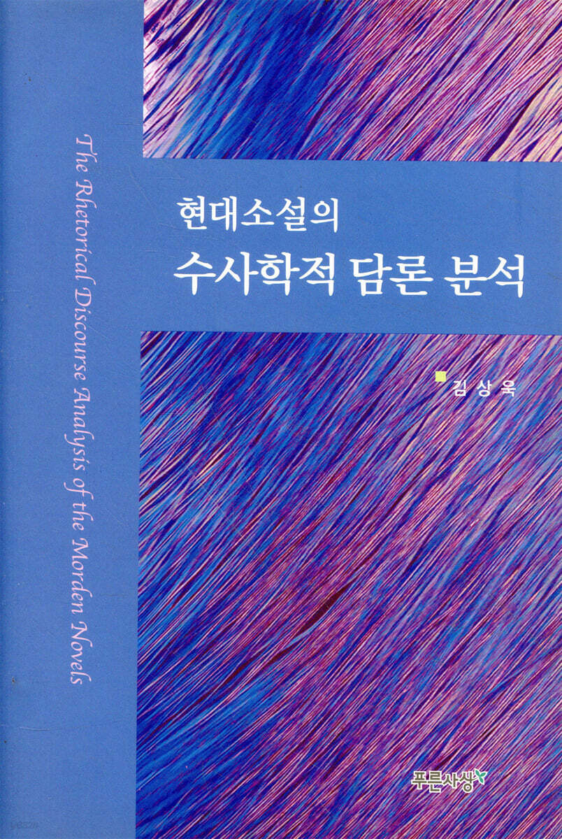현대소설의 수사학적 담론 분석