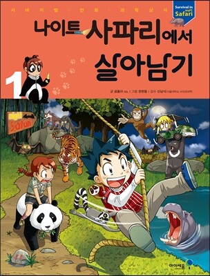 나이트 사파리에서 살아남기 1