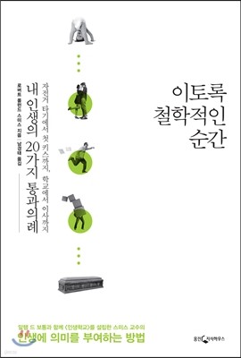 이토록 철학적인 순간