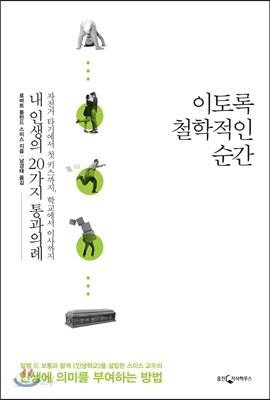 이토록 철학적인 순간