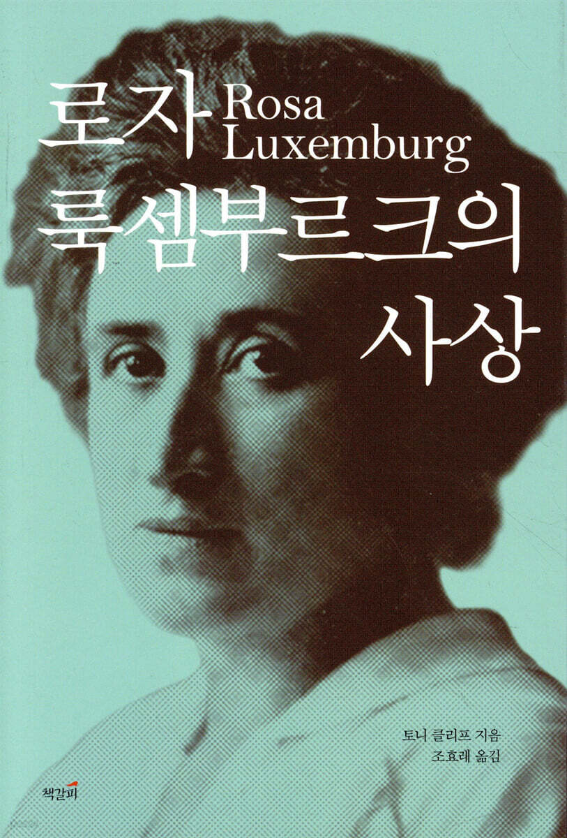 로자 룩셈부르크의 사상