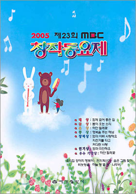 2005 23ȸ MBC â۵