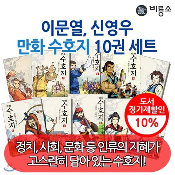 비룡소 이문열 신영우 만화 수호지 10권세트 완결