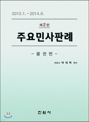 주요민사판례 물권편