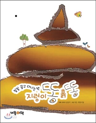 지렁이똥 흙똥