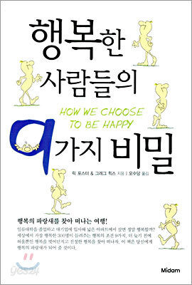행복한 사람들의 9가지 비밀