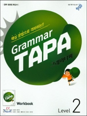 Grammar TAPA 그래머타파 Level 2 (2017년용)