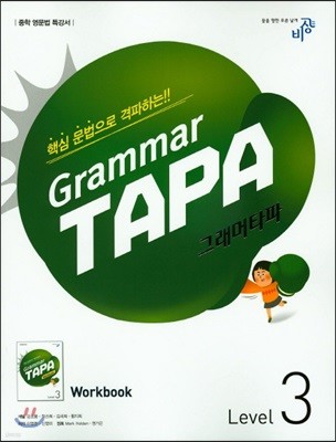 Grammar TAPA 그래머타파 Level 3 (2017년용)