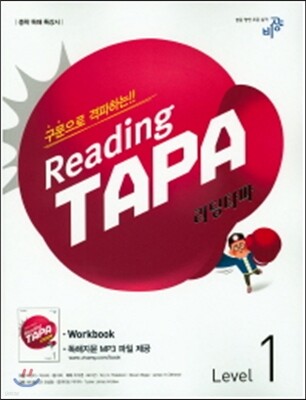 Reading TAPA 리딩타파 Level 1 (2017년용)