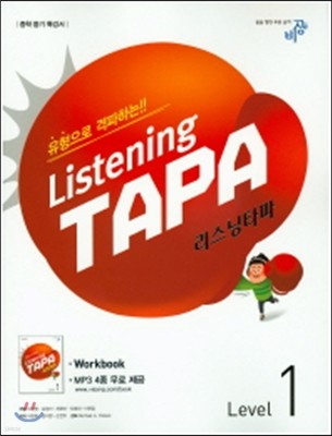 Listening TAPA 리스닝타파 Level 1 (2017년용)