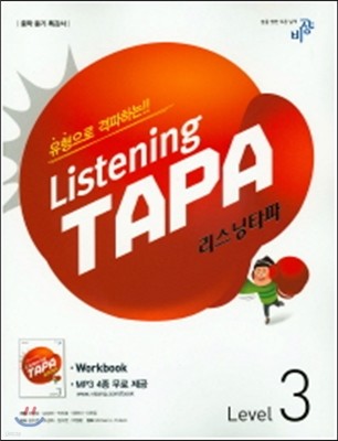 Listening TAPA 리스닝타파 Level 3 (2017년용)