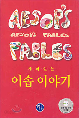 재미있는 이솝이야기