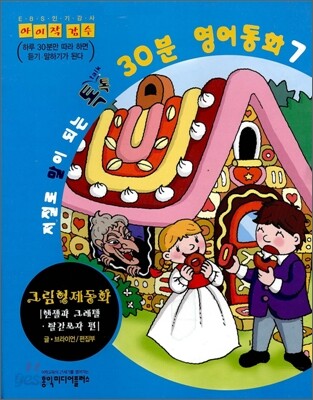 저절로 말이 되는 톡톡 30분 영어동화 7