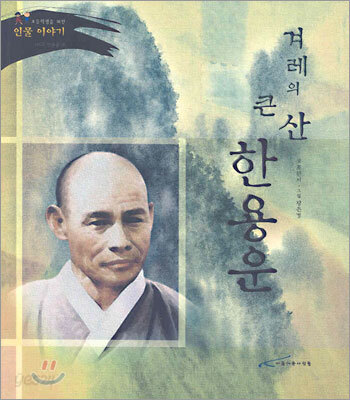 겨레의 큰 산 한용운