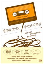 열심히 살아도 불안한 사람들