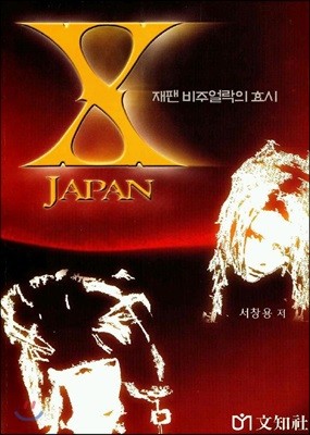X JAPAN 엑스 재팬