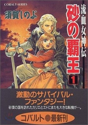 流血女神傳 砂の覇王(1)
