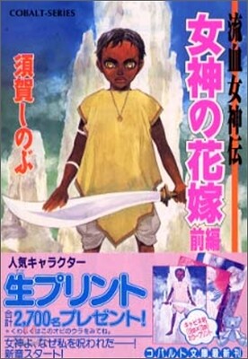 流血女神傳 女神の花嫁(前編)