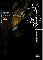 묵향1-32