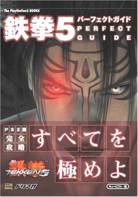 鐵拳5パ-フェクトガイド