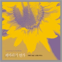 해바라기 연가 - 이해인 낭송 / 노영심 피아노