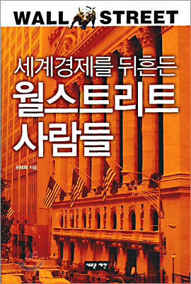 세계경제를 뒤흔든 월스트리트 사람들