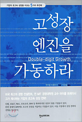 고성장 엔진을 가동하라
