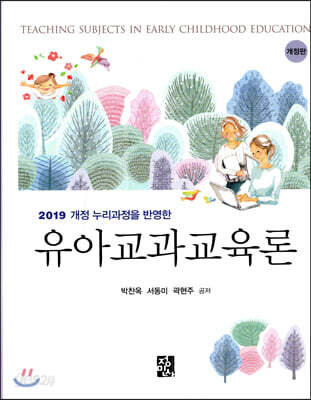 유아교과교육론
