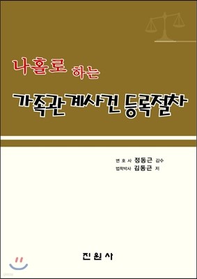 나홀로 하는 가족관계사건등록절차